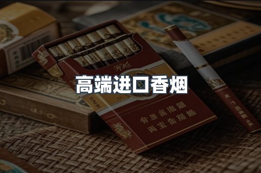 高端进口香烟