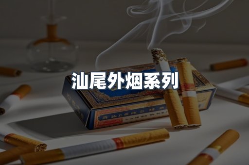 汕尾外烟系列